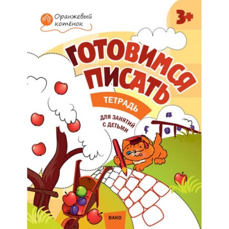 Книги для дошкольников (4-6 лет), книга Готовимся писать. Тетрадь для занятий с детьми 3-4 лет
