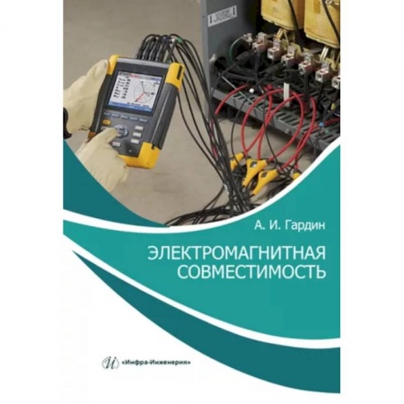 Технические науки. Транспорт, книга Электромагнитная совместимость. Учебно-практическое пособие