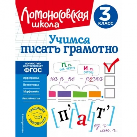 Школьникам и абитуриентам, книга Учимся писать грамотно. 3 класс