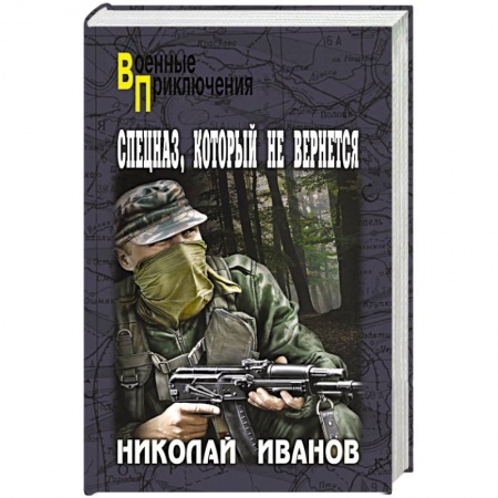 Детективы, триллеры, книга Спецназ, который не вернется
