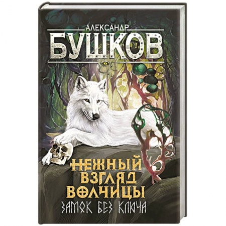Фантастика, фэнтези, книга Сварог. Нежный взгляд волчицы. Замок без ключа
