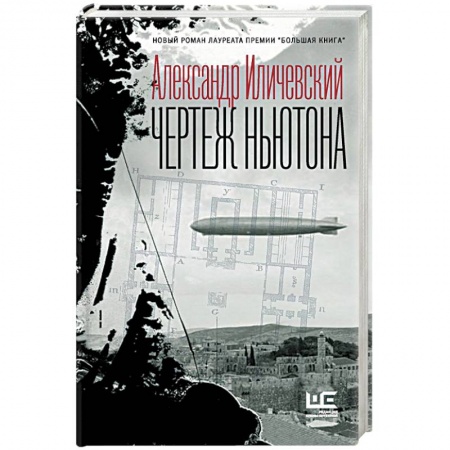 Классика, современная литература, книга Чертеж Ньютона