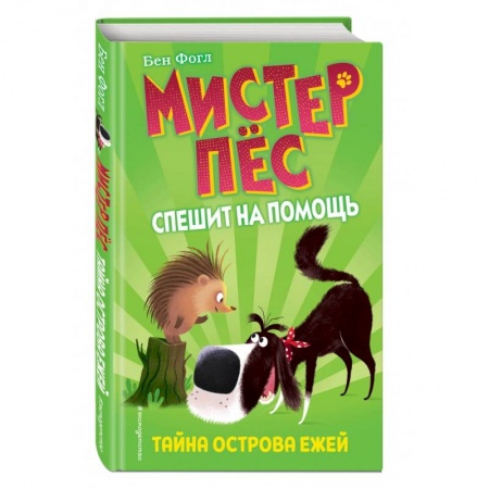 Сказки, книга Тайна острова ежей