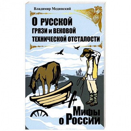 Книги, книга О русской грязи и вековой технической отсталости