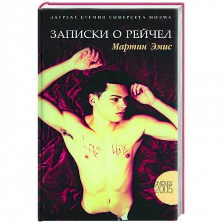 Классика, современная литература, книга Записки о Рейчел