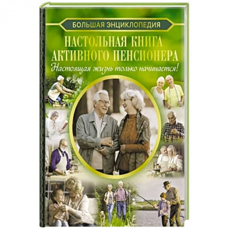 книга Настольная книга активного пенсионера. Настоящая жизнь только начинается! с доставкой по Франции Красота. Этикет. Стиль, книга Настольная книга активного пенсионера. Настоящая жизнь только начинается!