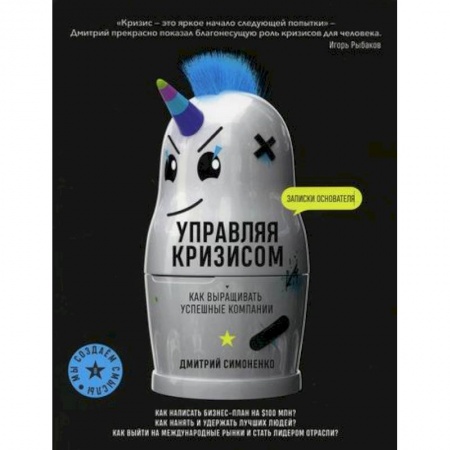Менеджмент, книга Управляя кризисом. Как выращивать успешные компании
