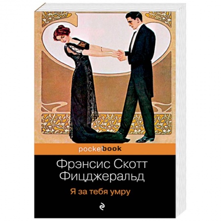 Классика, современная литература, книга Я за тебя умру