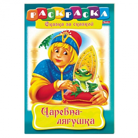 Досуг, творчество и кулинария, книга Царевна-лягушка. Раскраска
