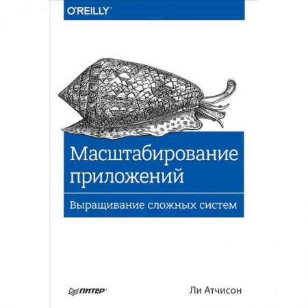 Разработка программного обеспечения, книга Масштабирование приложений. Выращивание сложных систем