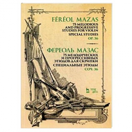 Музыкальная школа, книга 75 мелодических и прогрессивных этюдов для скрипки. Специальные этюды. Сочинение 36. Ноты