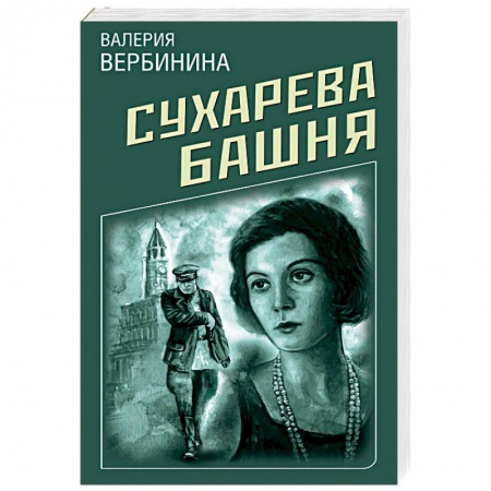 Детективы, триллеры, книга Сухарева Башня