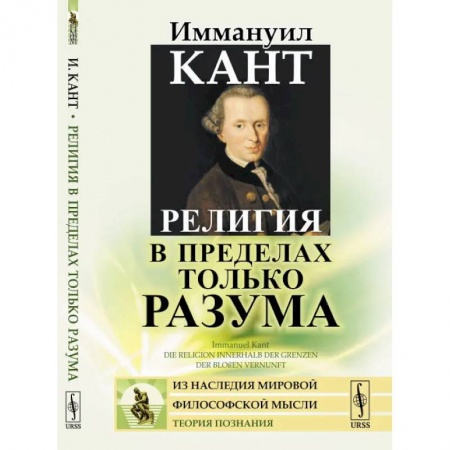 Общественные и гуманитарные науки, книга Религия в пределах только разума