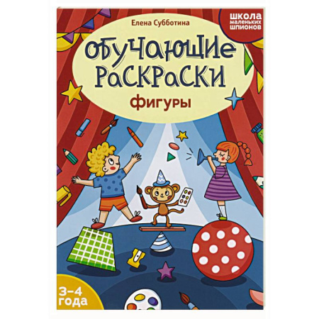 Досуг, творчество и кулинария, книга Обучающие раскраски: 3-4 года: фигуры