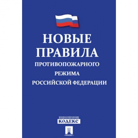 Общественные и гуманитарные науки, книга Новые правила противопожарного режима в Российской Федерации