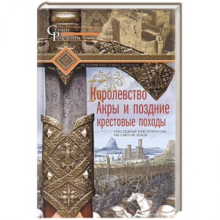 книга Королевство Акры и поздние крестовые походы. Последние крестоносцы на Святой земле с доставкой по Франции Всемирная история, книга Королевство Акры и поздние крестовые походы. Последние крестоносцы на Святой земле