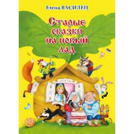 Книги, книга Старые сказки на новый лад