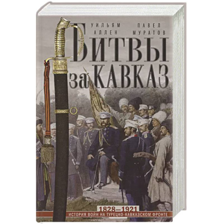 История войн, книга Битвы за Кавказ. История войн на турецко-кавказском фронте. 1828—1921