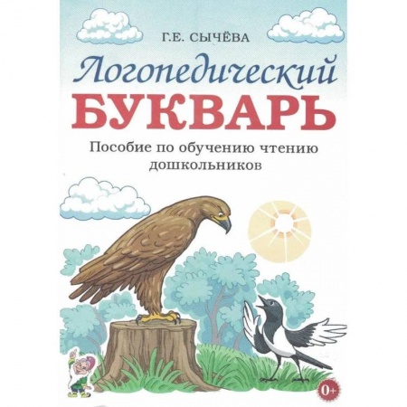 Азбука. Букварь, книга Логопедический букварь. Пособие по обучению чтению дошкольников. А4