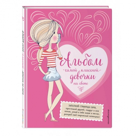 Досуг, творчество и кулинария, книга Альбом самой классной девочки на свете