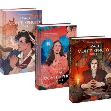 Классика, современная литература, книга Набор из 3 книг: Вечные истории.Young Adult: Граф Монте-Кристо. Том 1, Том 2, Том 3