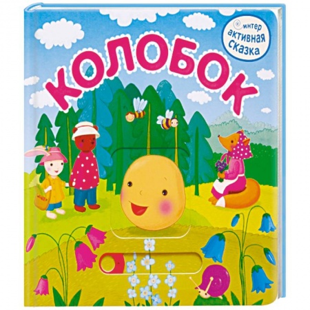 Сказки, книга Колобок