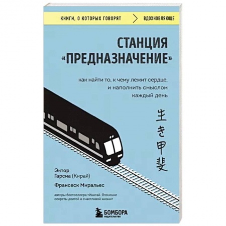 книга Станция Предназначение. Как найти то, к чему лежит сердце, и наполнить смыслом каждый с доставкой по Франции Депрессия. Стресс, книга Станция Предназначение. Как найти то, к чему лежит сердце, и наполнить смыслом каждый