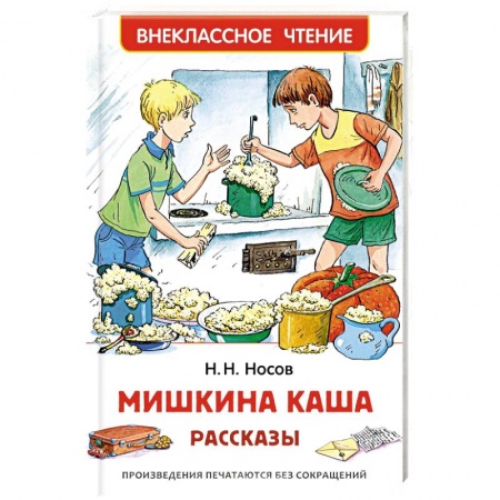 Молодежная литература, книга Мишкина каша
