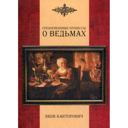 Магия и колдовство, книга Средневековые процессы о ведьмах