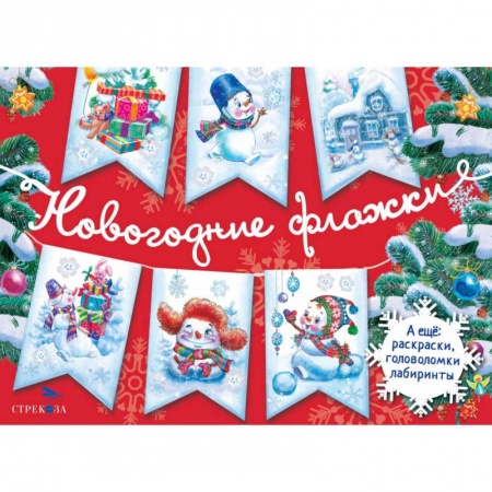 книга Новогодние флажки. Выпуск 1 с доставкой по Франции Досуг, творчество и кулинария, книга Новогодние флажки. Выпуск 1