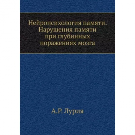 Специальная медицина, книга Нейропсихология памяти. Нарушения памяти при глубинных поражениях мозга