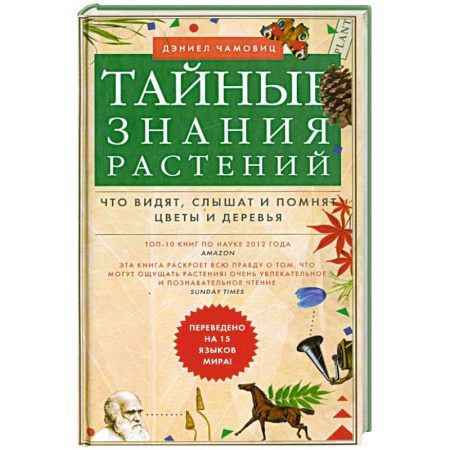Популярная и нетрадиционная медицина, книга Тайные знания растений. Что видят, слышат и помнят цветы и деревья