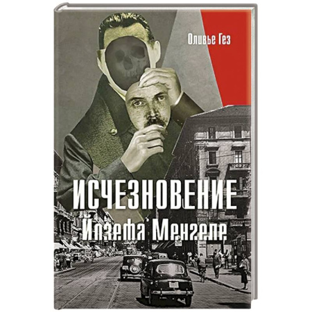 Публицистика, книга Исчезновение Йозефа Менгеле