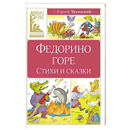 Сказки, книга Федорино горе. Стихи и сказки