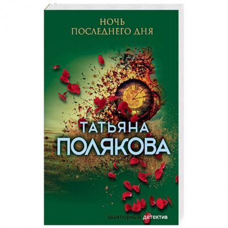 Детективы, триллеры, книга Ночь последнего дня