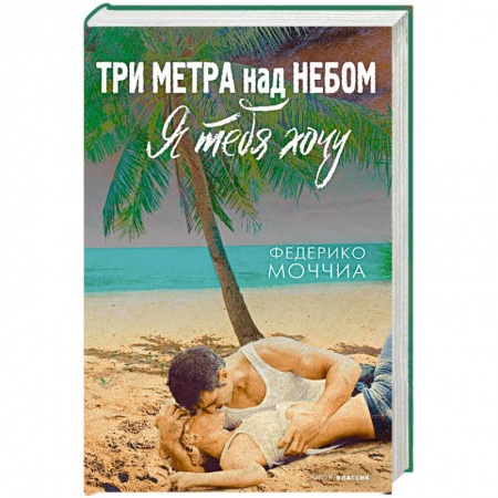 Любовный роман, книга Три метра над небом  Я тебя хочу: роман