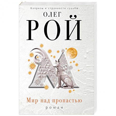 Книги, книга Мир над пропастью
