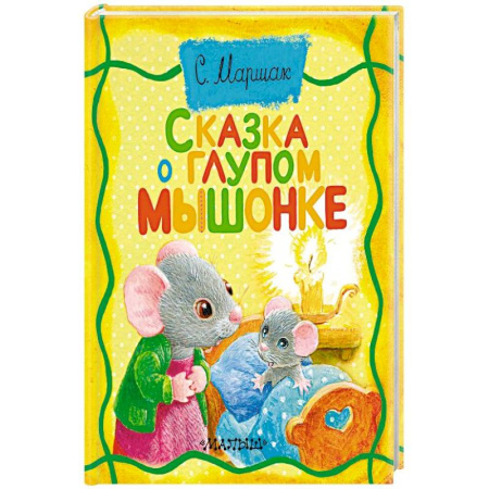 Сказки, книга Сказка о глупом мышонке