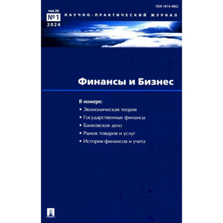 Общественные и гуманитарные науки, книга Финансы и бизнес. Научно-практический журнал № 1. Т. 20. 2024