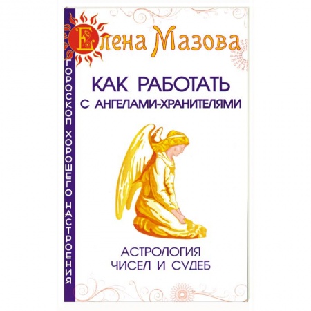 Книги, книга Как работать с Ангелами-Хранителями. Астрология чисел и судеб
