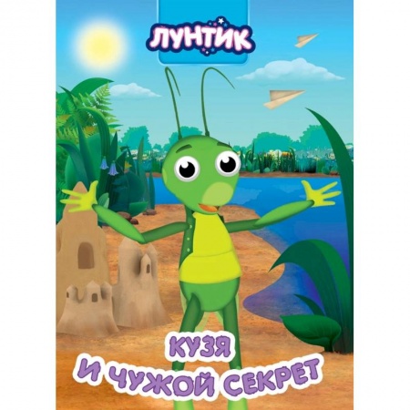 Герои мультфильмов и фильмов, книга Лунтик. Кузя и чужой секрет