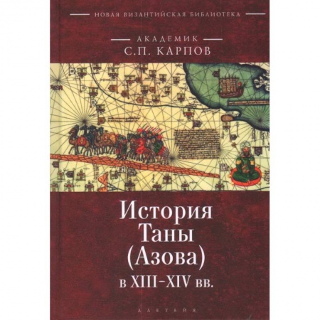 Историческая художественная проза, книга История Таны (Азова) в XIII-XIV вв.