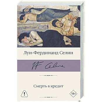 Смерть в кредит