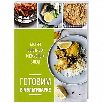 Готовим в мультиварке. Магия быстрых и вкусных блюд