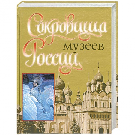 Книги, книга Сокровища музеев России