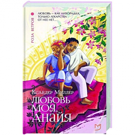 Классика, современная литература, книга Любовь моя, Анайя
