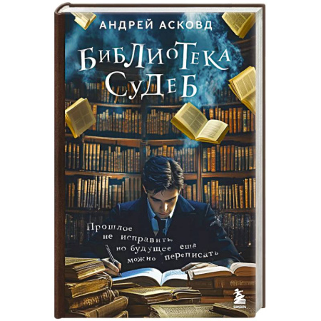 Любовный роман, книга Библиотека судеб. Прошлое не исправить, но будущее ещё можно переписать