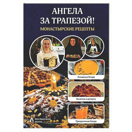 Общие вопросы по кулинарии, книга Ангела за трапезой! Монастырские рецепты