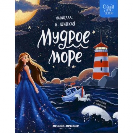 Классика, современная литература, книга Мудрое море