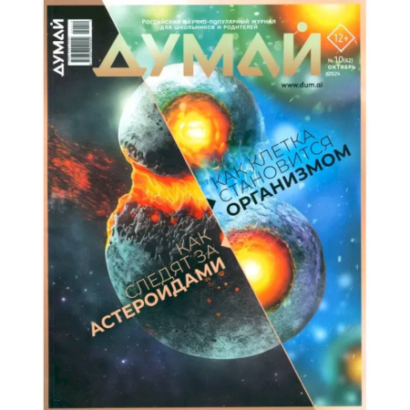Публицистика, книга Думай 2024 № 62 октября